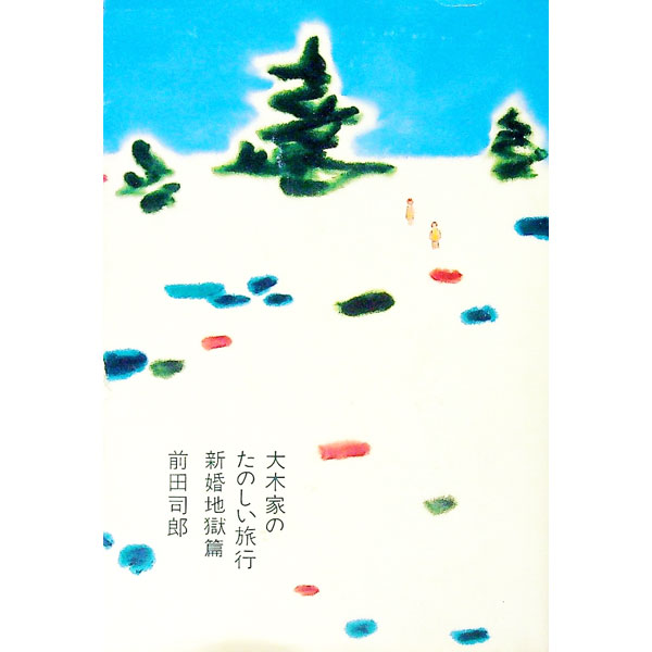 【中古】大木家のたのしい旅行−新婚地獄篇− / 前田司郎