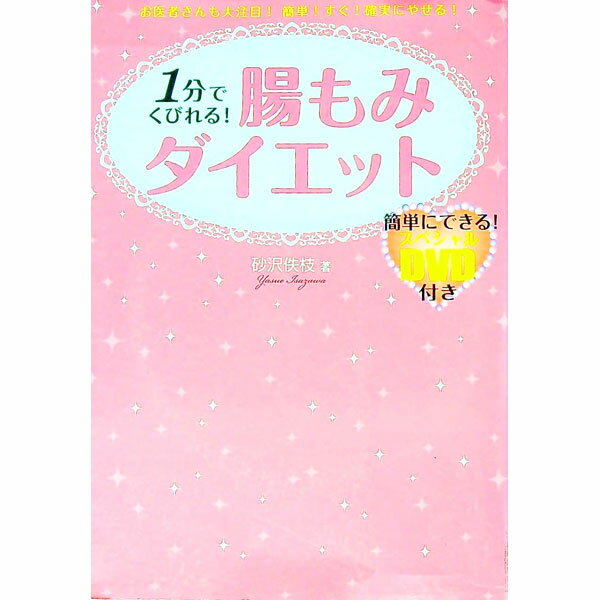 楽天ネットオフ楽天市場支店【中古】1分でくびれる！腸もみダイエット / 砂沢佚枝