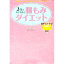 【中古】1分でくびれる!腸もみダイエット / 砂沢佚枝
