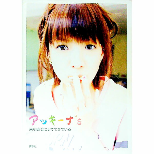 【中古】アッキーナ’s−南明奈はコレでできている− / 南明奈