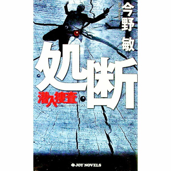 【中古】処断　潜入捜査3 / 今野敏 (新書)