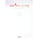 【中古】スロートレーニング / 石井直方(3)