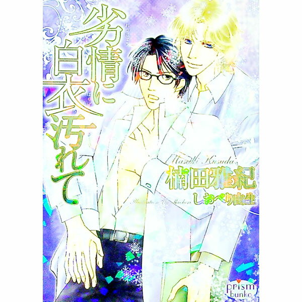 Gakken Moegi Library - 【中古】劣情に白衣汚れて / 楠田雅紀 ボーイズラブ小説 (文庫)