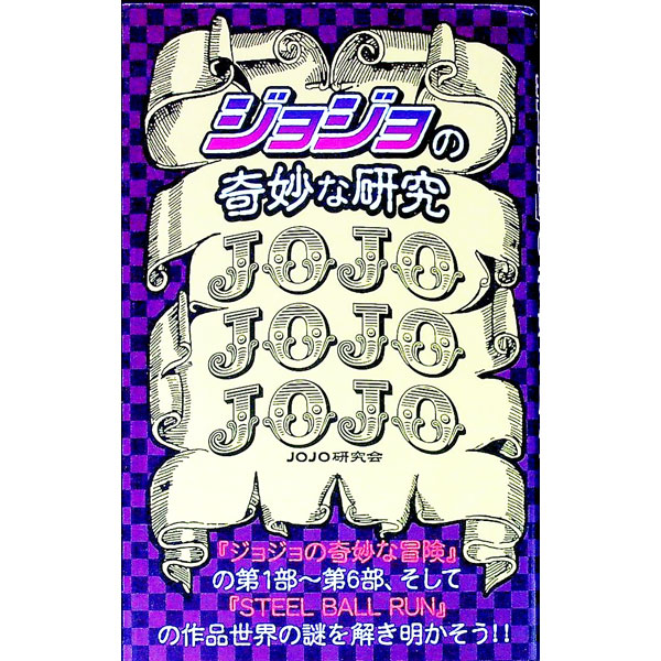【中古】「ジョジョ」の奇妙な研究 / JOJO研究会 (新書)