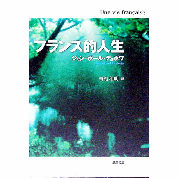 【中古】フランス的人生 / ジャン・ポール・デュボワ