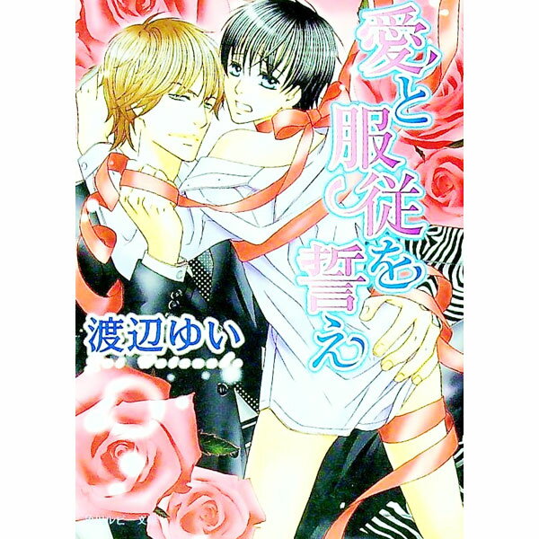 Super Qwest Library - 【中古】愛と服従を誓え / 渡辺ゆい ボーイズラブ小説 (文庫)