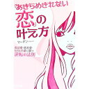 【中古】「あきらめきれない恋」の叶え方−復活愛・格差愛・セカンド愛に勝つ逆転の法則− / マーチン