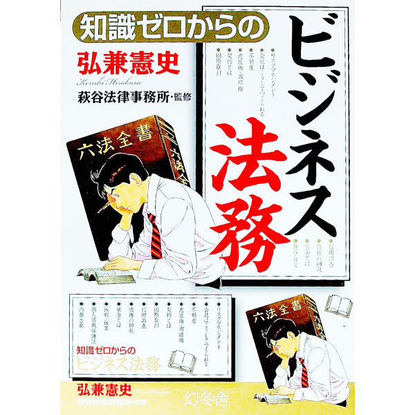 【中古】知識ゼロからのビジネス法務 / 弘兼憲史 (単行本)
