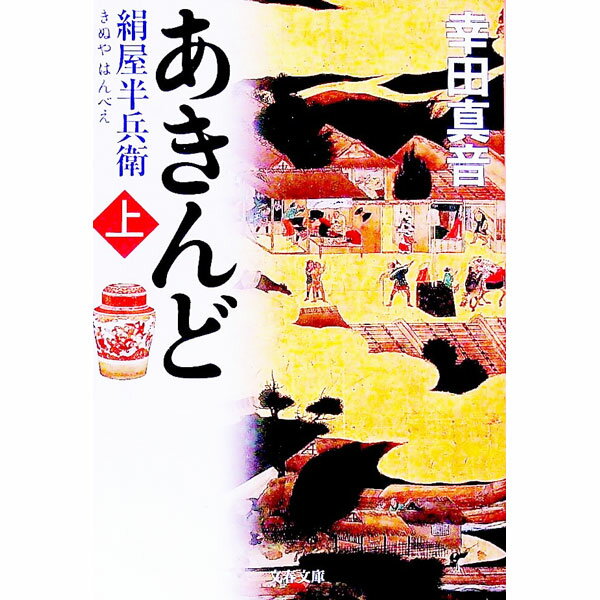 【中古】あきんど−絹屋半兵衛− 上/ 幸田真音 (文庫)
