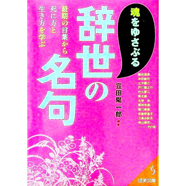 &nbsp;&nbsp;&nbsp; 魂をゆさぶる辞世の名句 文庫 の詳細 カテゴリ: 中古本 ジャンル: 産業・学術・歴史 西洋史 出版社: 成美堂出版 レーベル: 成美文庫 作者: 宣田陽一郎 カナ: タマシイオユサブルジセイノメイク / センダヨウイチロウ サイズ: 文庫 ISBN: 9784415401058 発売日: 2009/02/01 関連商品リンク : 宣田陽一郎 成美堂出版 成美文庫