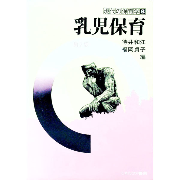 &nbsp;&nbsp;&nbsp; 乳児保育 単行本 の詳細 保育所における3歳未満児保育を追究した「乳児保育」のテキスト。平成20年改定の「保育所保育指針」が提唱する「独自性をもった」保育を展開するための細分化した内容、実践化に活用でき...