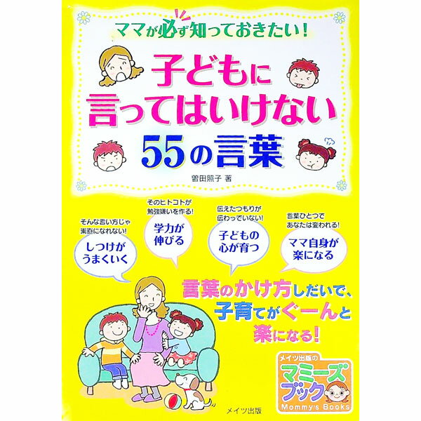 【中古】ママが必ず知っておきたい！子どもに言ってはいけない55の言葉 / 曽田照子
