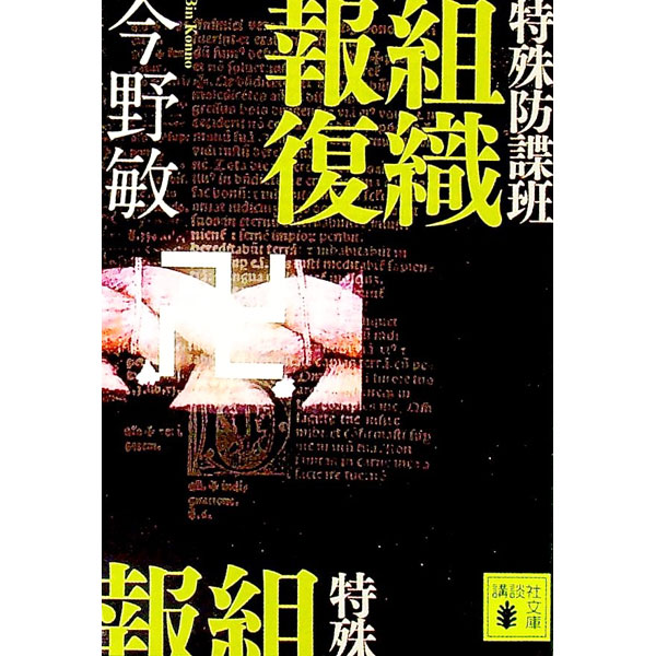 【中古】特殊防諜班　組織報復　（特殊防諜班シリーズ2） / 今野敏 (文庫)