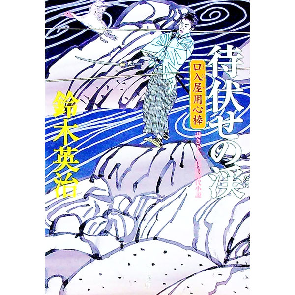 【中古】待伏せの渓　（口入屋用心棒シリーズ12） / 鈴木英治 (文庫)