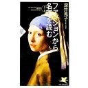 【中古】ファッションから名画を読む / 深井晃子(3)