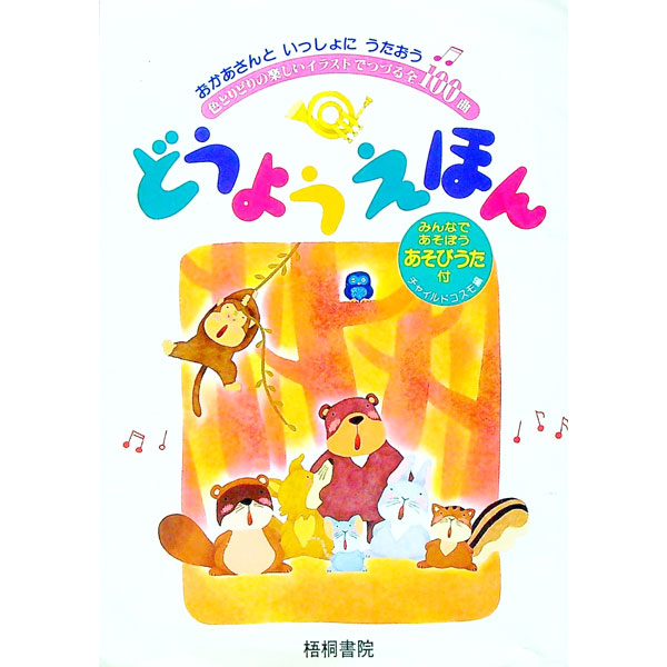 &nbsp;&nbsp;&nbsp; どうようえほん−おかあさんといっしょにうたおう− 単行本 の詳細 カテゴリ: 中古本 ジャンル: 女性・生活・コンピュータ 音楽 出版社: 梧桐書院 レーベル: 作者: チャイルドコスモ【編】 カナ: ドウヨウエホンオカアサントイッショニウタオウ / チャイルドコスモ サイズ: 単行本 ISBN: 4340400203 発売日: 1991/12/01 関連商品リンク : チャイルドコスモ【編】 梧桐書院