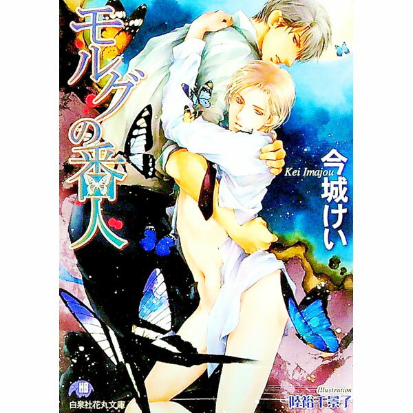 【中古】モルグの番人 / 今城けい ボーイズラブ小説 (文庫)