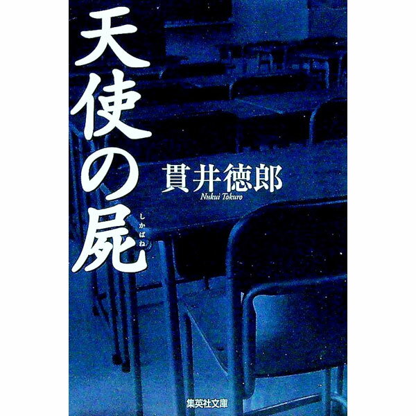 【中古】天使の屍 / 貫井徳郎