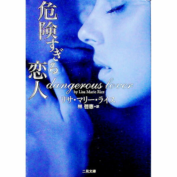 【中古】危険すぎる恋