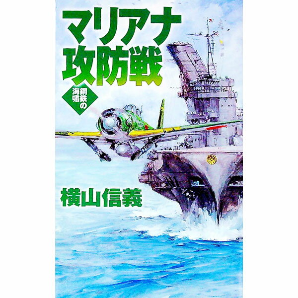 【中古】マリアナ攻防戦−鋼鉄の海嘯− / 横山信義 (新書)