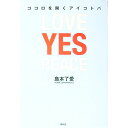 【中古】ココロを開くアイコトバ / 島本了愛