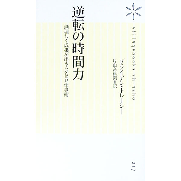 【中古】逆転の時間力−無理なく成果が出るムダゼロ仕事術− / ブライアン・トレーシー