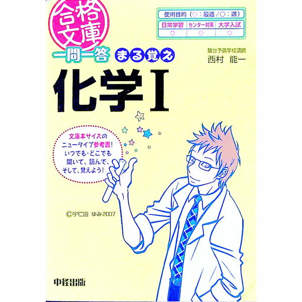 【中古】一問一答まる覚え化学 1/ 西村能一