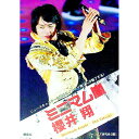 【中古】ミニマム嵐 櫻井翔 / ジャニーズ研究会【編】