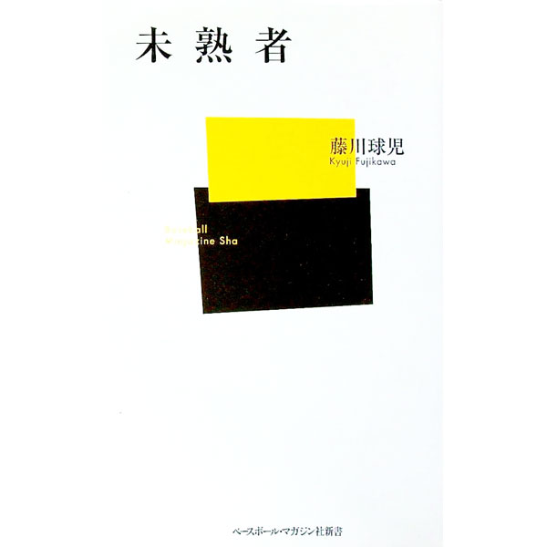 &nbsp;&nbsp;&nbsp; 未熟者 新書 の詳細 カテゴリ: 中古本 ジャンル: スポーツ・健康・医療 野球 出版社: ベースボール・マガジン社 レーベル: ベースボール・マガジン社新書 作者: 藤川球児 カナ: ミジュクモノ / フジカワキュウジ サイズ: 新書 ISBN: 9784583101569 発売日: 2009/03/04 関連商品リンク : 藤川球児 ベースボール・マガジン社 ベースボール・マガジン社新書　