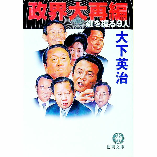【中古】政界大再編　鍵を握る9人 / 大下英治