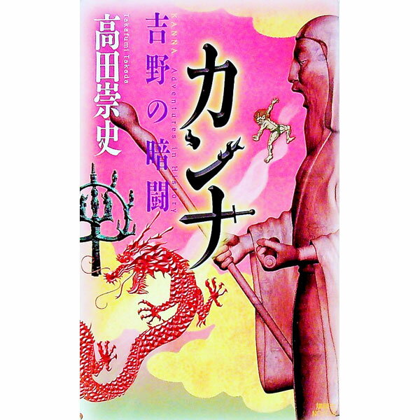 【中古】カンナ−吉野の暗闘− / 高田崇史 (新書)