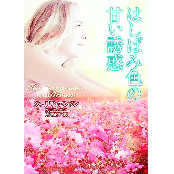 【中古】はしばみ色の甘い誘惑 / ジュリア・ロンドン