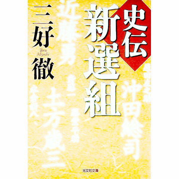 【中古】史伝新選組 / 三好徹 (文庫)