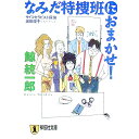 【中古】なみだ特捜班におまかせ!−サイコセラピスト探偵波田煌子− / 鯨統一郎