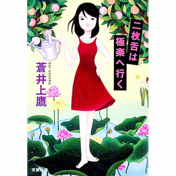 【中古】二枚舌は極楽へ行く / 蒼井上鷹