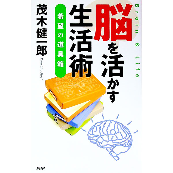 【中古】脳を活かす生活術 / 茂木健