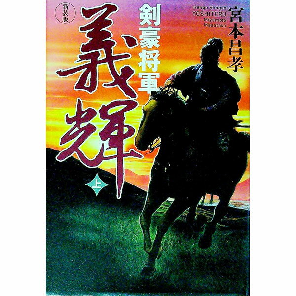 【中古】剣豪将軍義輝 上/ 宮本昌孝