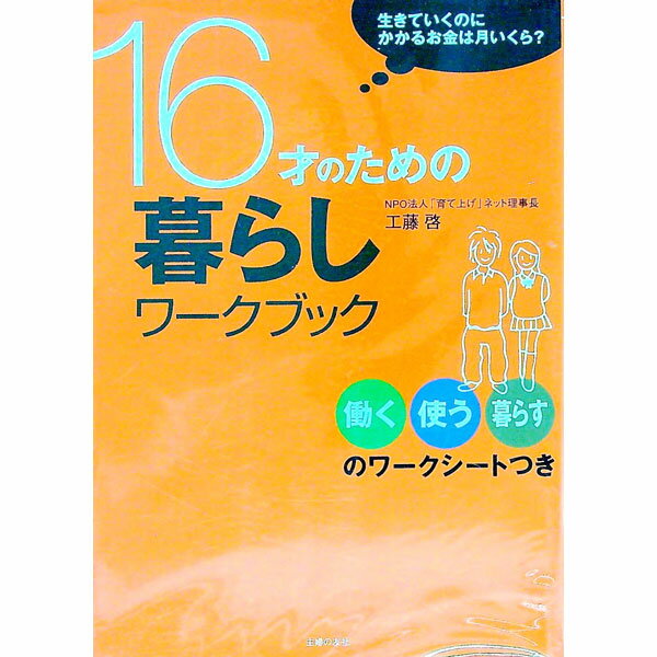 【中古】16才のための暮らしワークブック / 工藤啓 (単行本)
