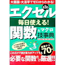 【中古】エクセル毎日使える!関数&マクロ技事典 / 宝島社