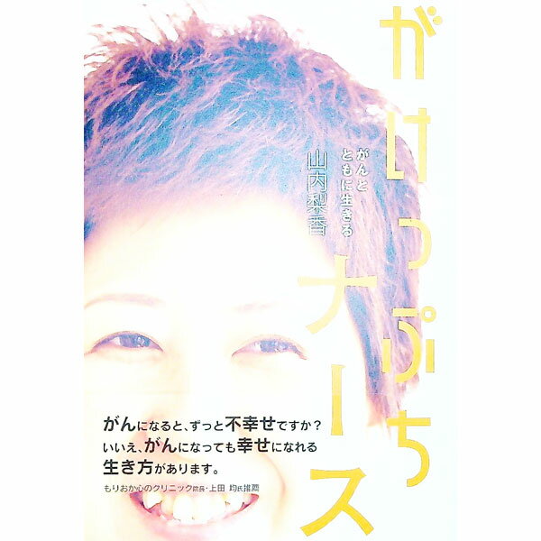 【中古】がけっぷちナース−がんとともに生きる− / 山内梨香