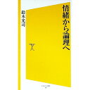 【中古】情緒から論理へ / 鈴木光司