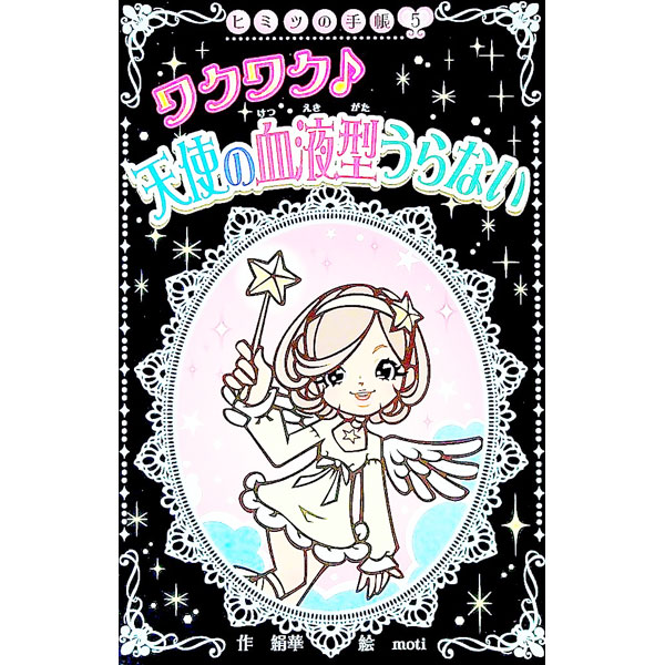 【中古】ワクワク天使の血液型うらない / 絹華