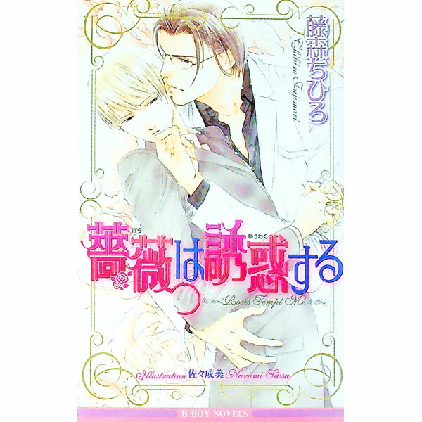 【中古】薔薇は誘惑する / 藤森ちひろ ボーイズラブ小説 (単行本)