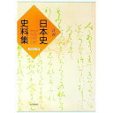 【中古】詳説 日本史史料集 【再訂版】 / 笹山晴夫/五味文彦/吉田伸之【編】 他