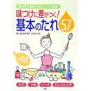 【中古】味つけに差がつく!基本のたれ57 調味料の割合がおいしさの秘訣 / 栗山真由美