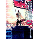 【中古】謀略のレッドクリフ−中国五千年戦いの極意軍師は見た!− / 謀略のレッドクリフ【編】