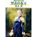 【中古】黒衣の女王 グイン・サーガ 126/ 栗本薫