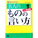 【中古】恥をかかない 大人のものの言い方−一発変換− / 知的生活研究所