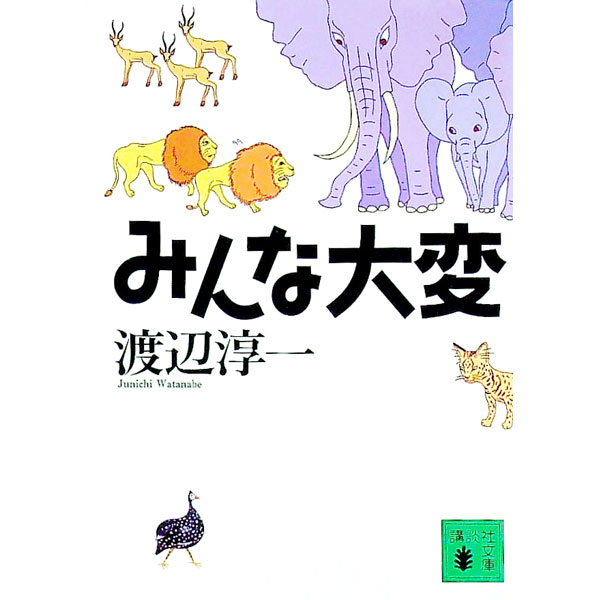 &nbsp;&nbsp;&nbsp; みんな大変 文庫 の詳細 カテゴリ: 中古本 ジャンル: 文芸 エッセイ・対談 出版社: 講談社 レーベル: 講談社文庫 作者: 渡辺淳一 カナ: ミンナタイヘン / ワタナベジュンイチ サイズ: 文庫...