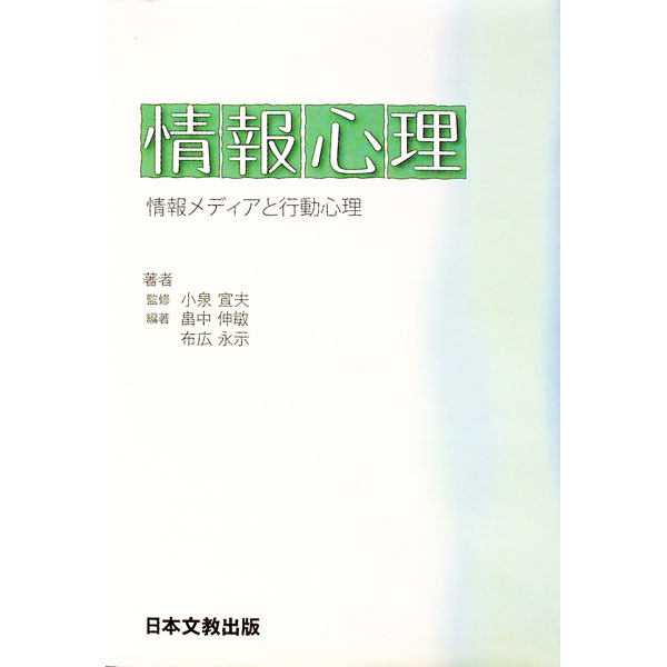 【中古】情報心理 / 小泉宣夫